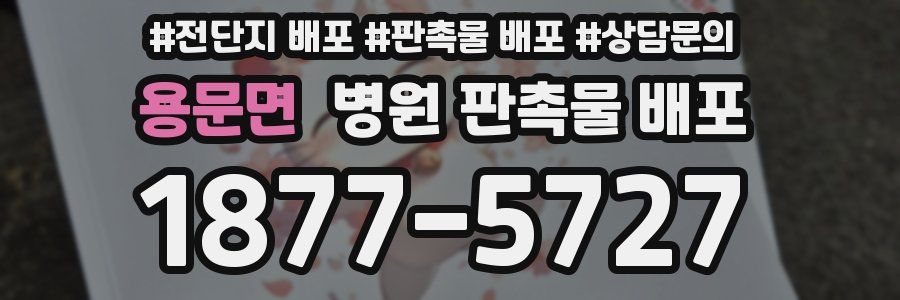 용문면 병원 판촉물 배포