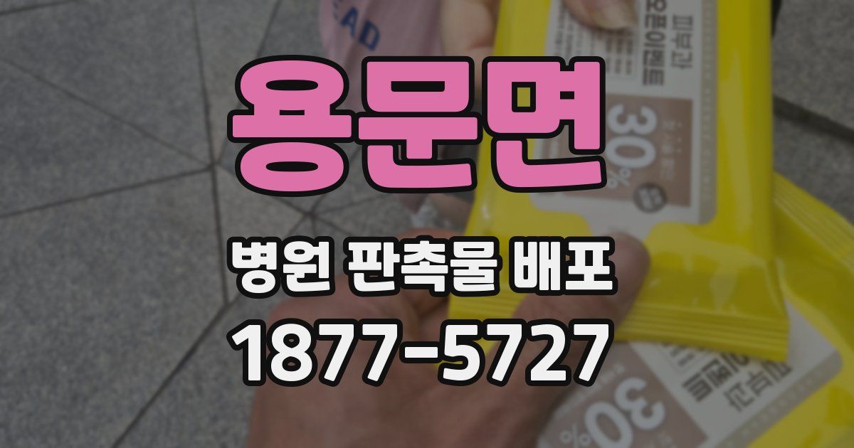 용문면 병원 판촉물 배포