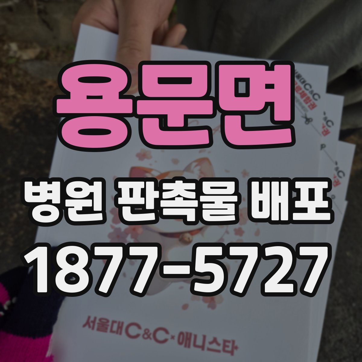 용문면 병원 판촉물 배포