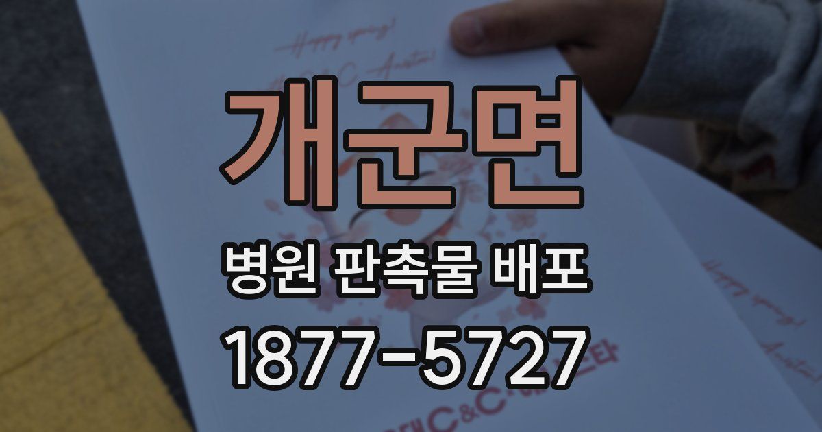 개군면 병원 판촉물 배포