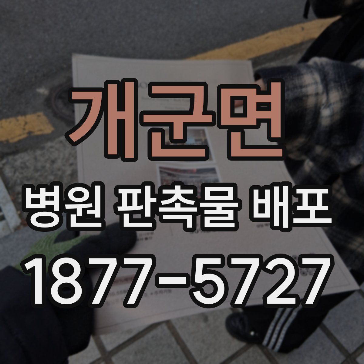 개군면 병원 판촉물 배포