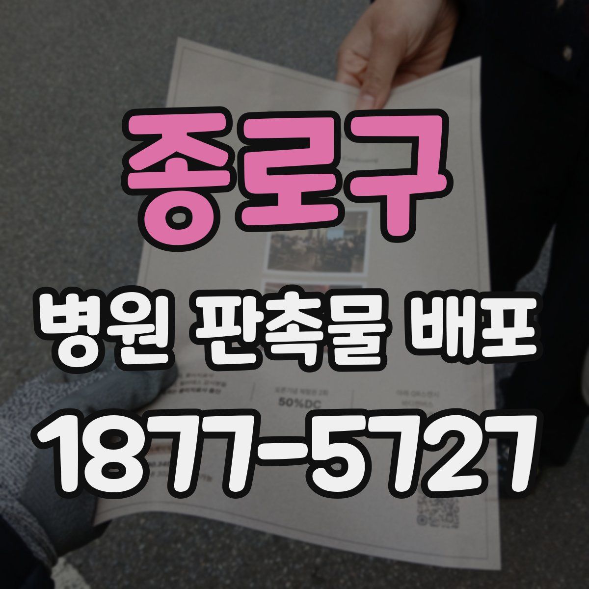 종로구 병원 판촉물 배포
