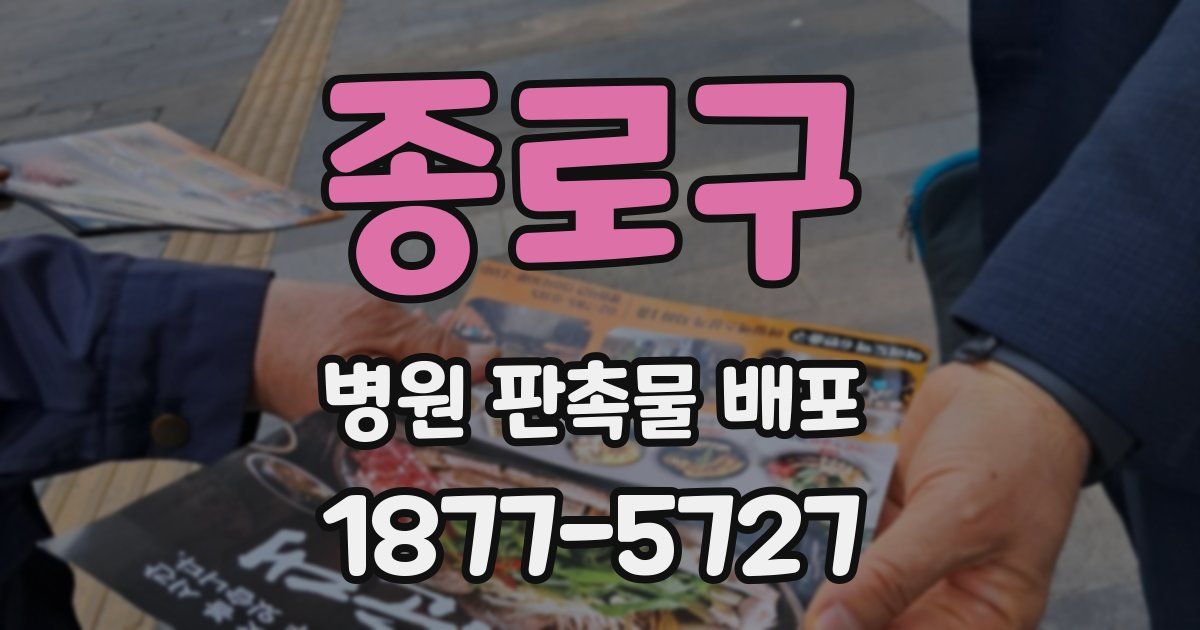 종로구 병원 판촉물 배포