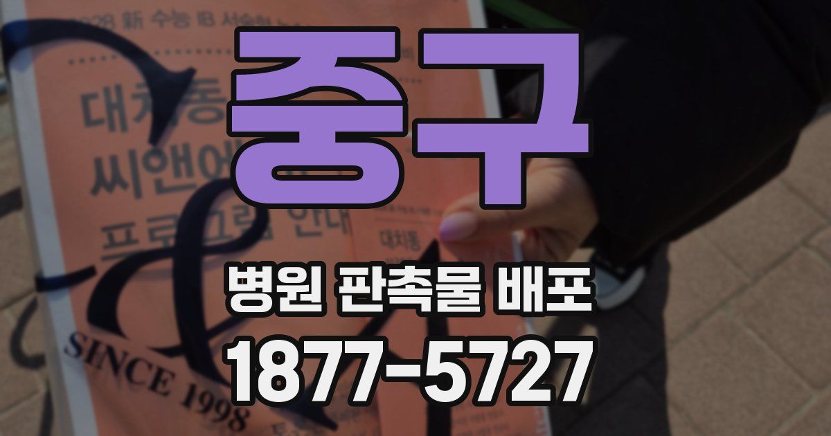 중구 병원 판촉물 배포