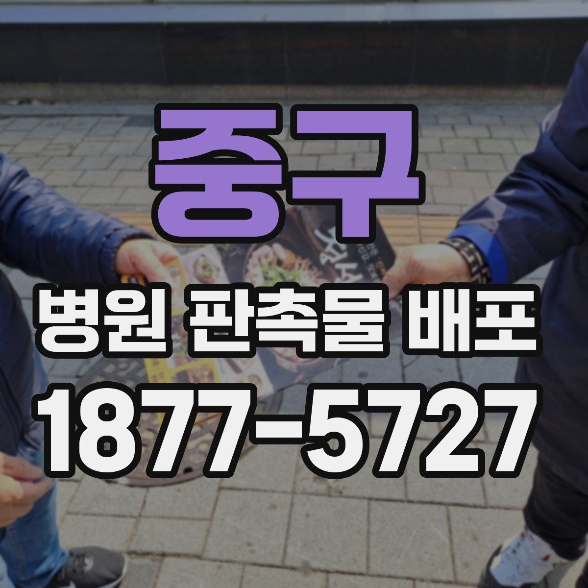 중구 병원 판촉물 배포