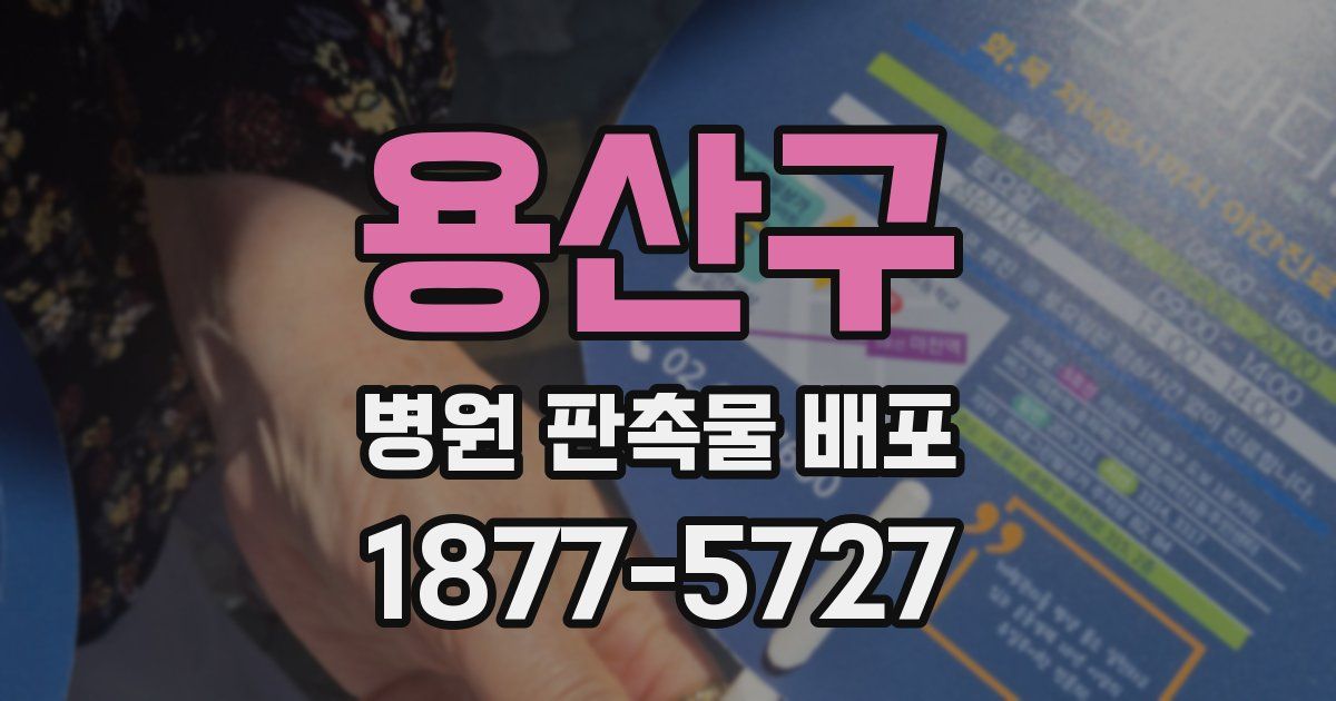 용산구 병원 판촉물 배포