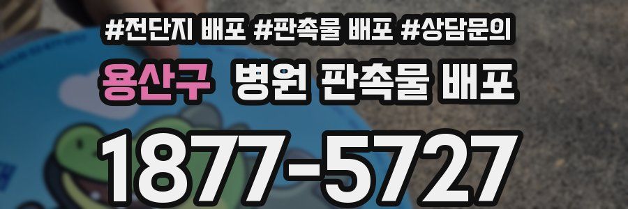 용산구 병원 판촉물 배포