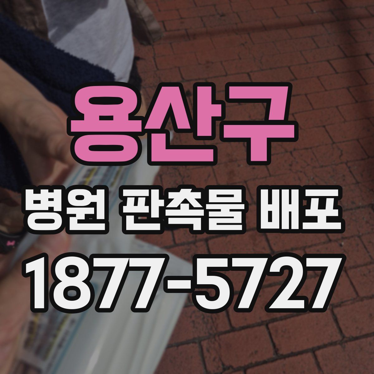 용산구 병원 판촉물 배포