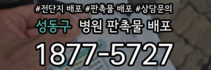성동구 병원 판촉물 배포