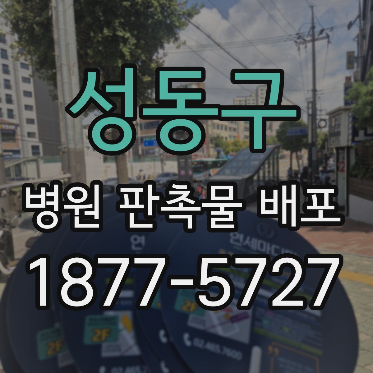 성동구 병원 판촉물 배포