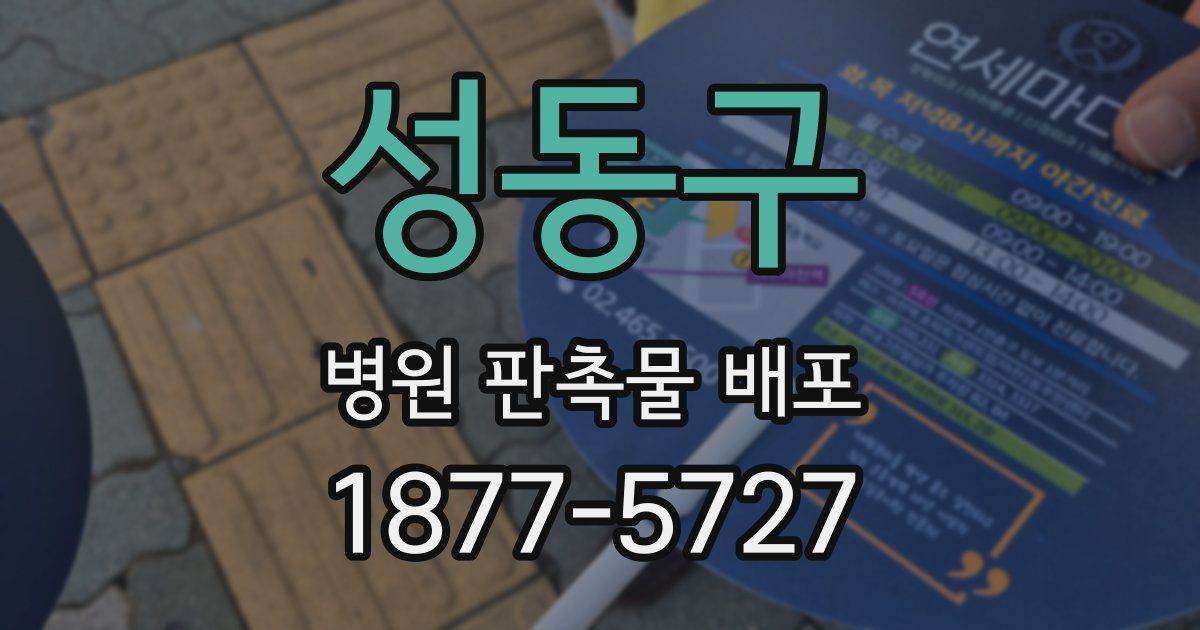 성동구 병원 판촉물 배포