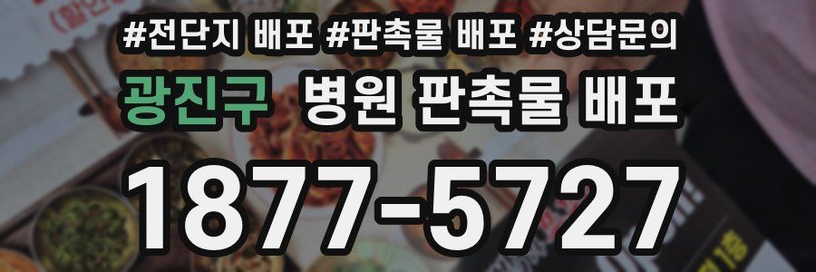 광진구 병원 판촉물 배포