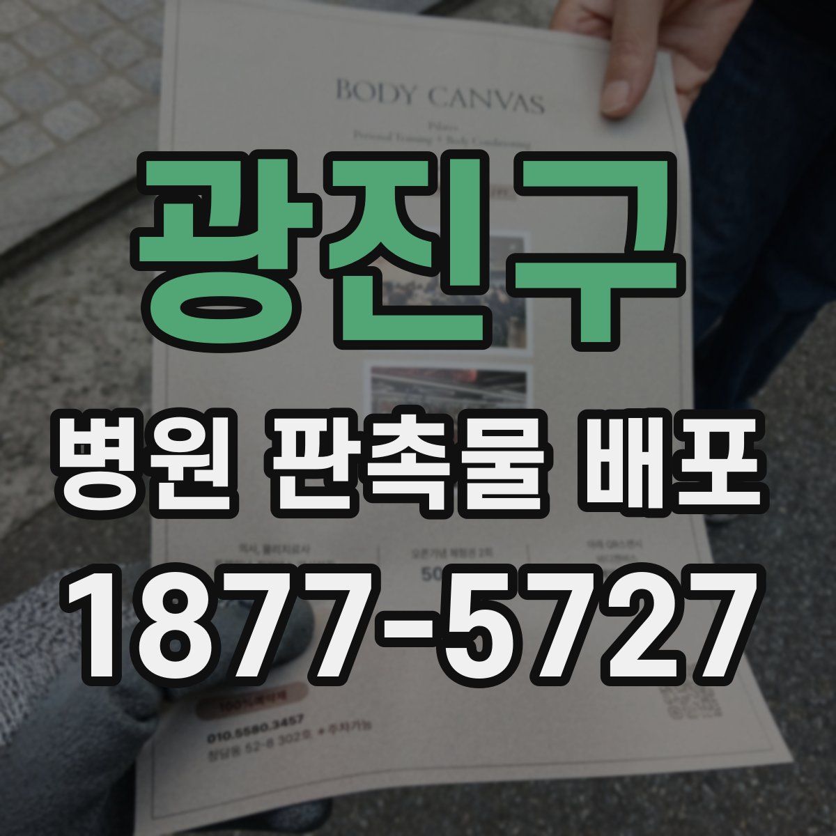 광진구 병원 판촉물 배포