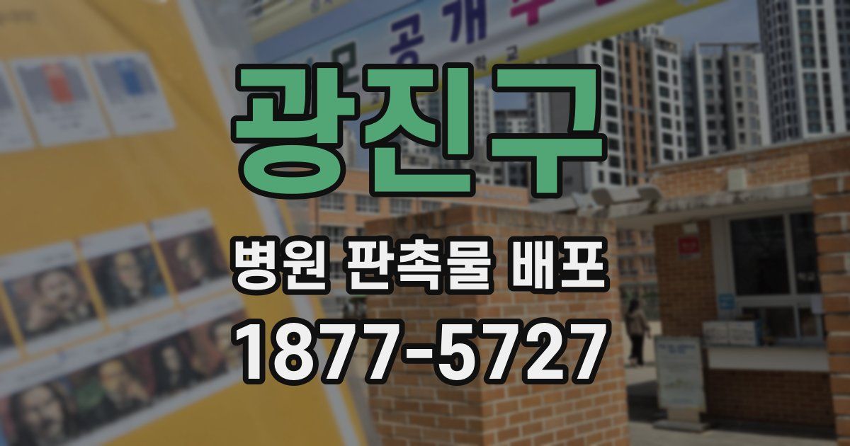 광진구 병원 판촉물 배포