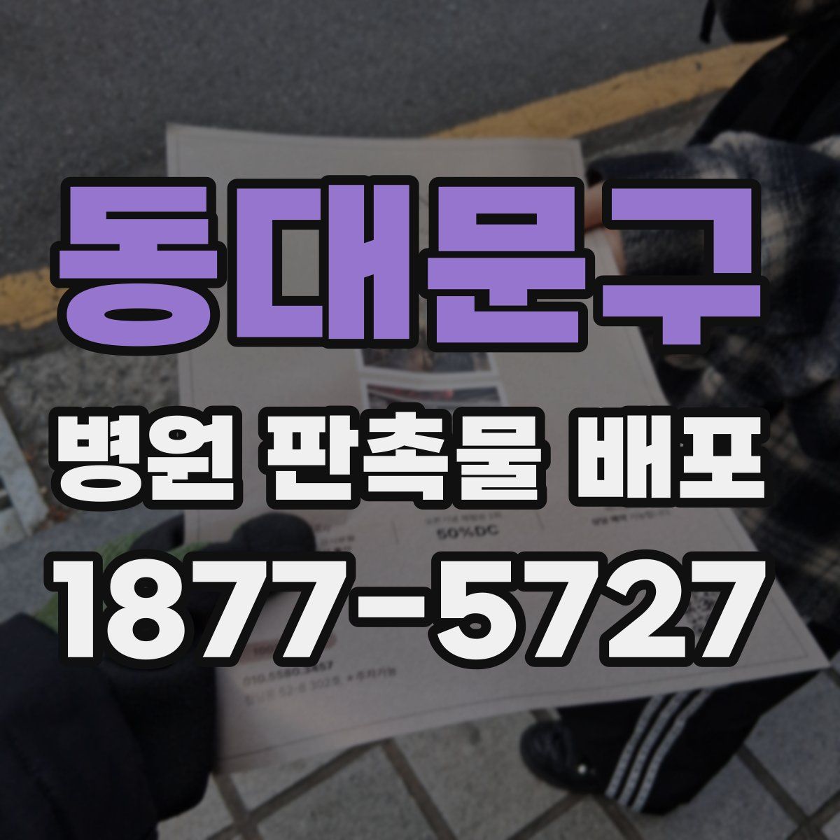동대문구 병원 판촉물 배포