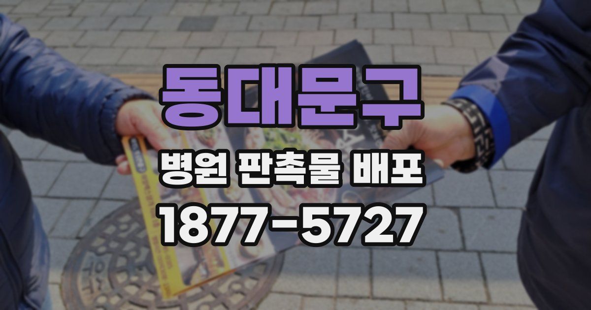 동대문구 병원 판촉물 배포