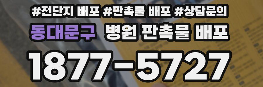 동대문구 병원 판촉물 배포