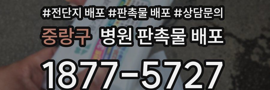 중랑구 병원 판촉물 배포