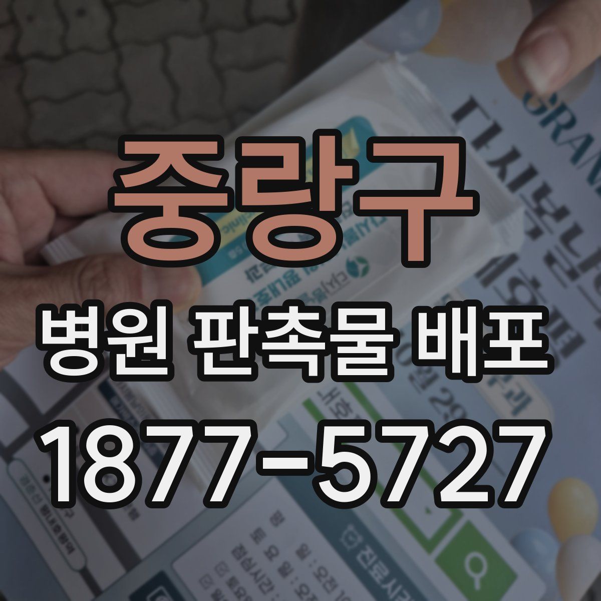 중랑구 병원 판촉물 배포