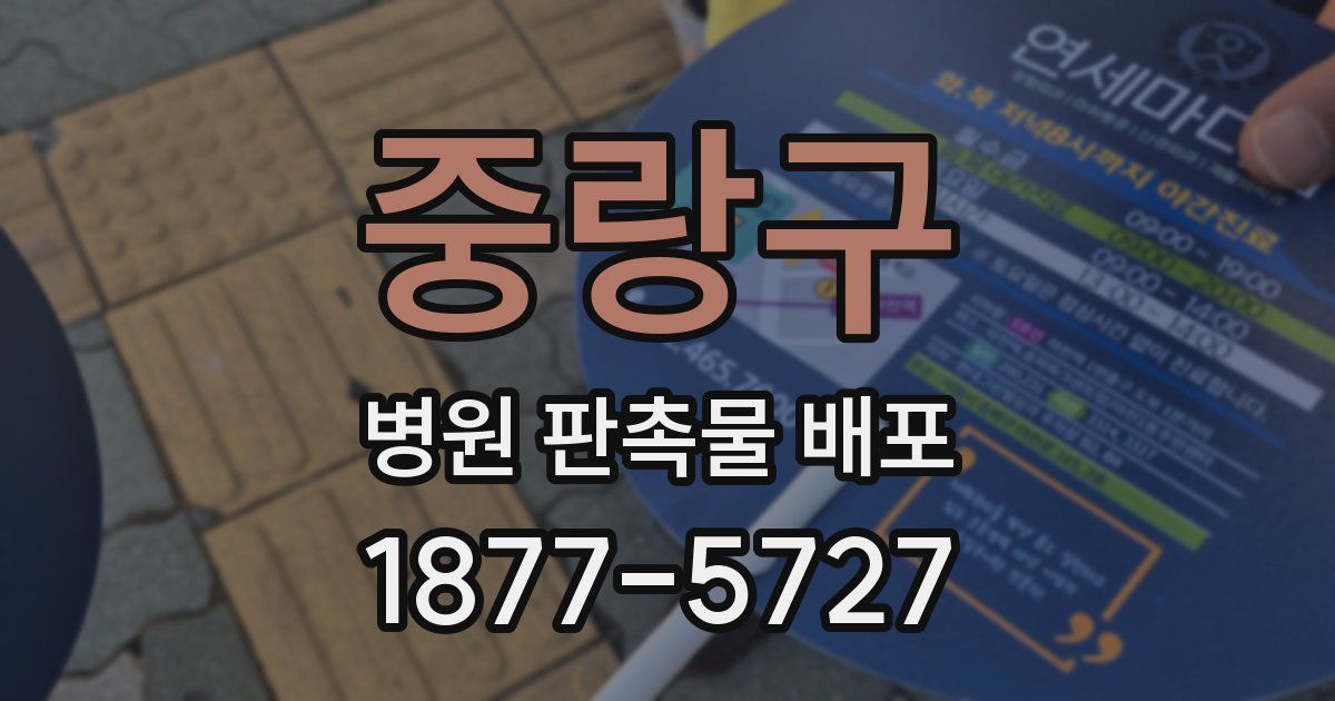 중랑구 병원 판촉물 배포