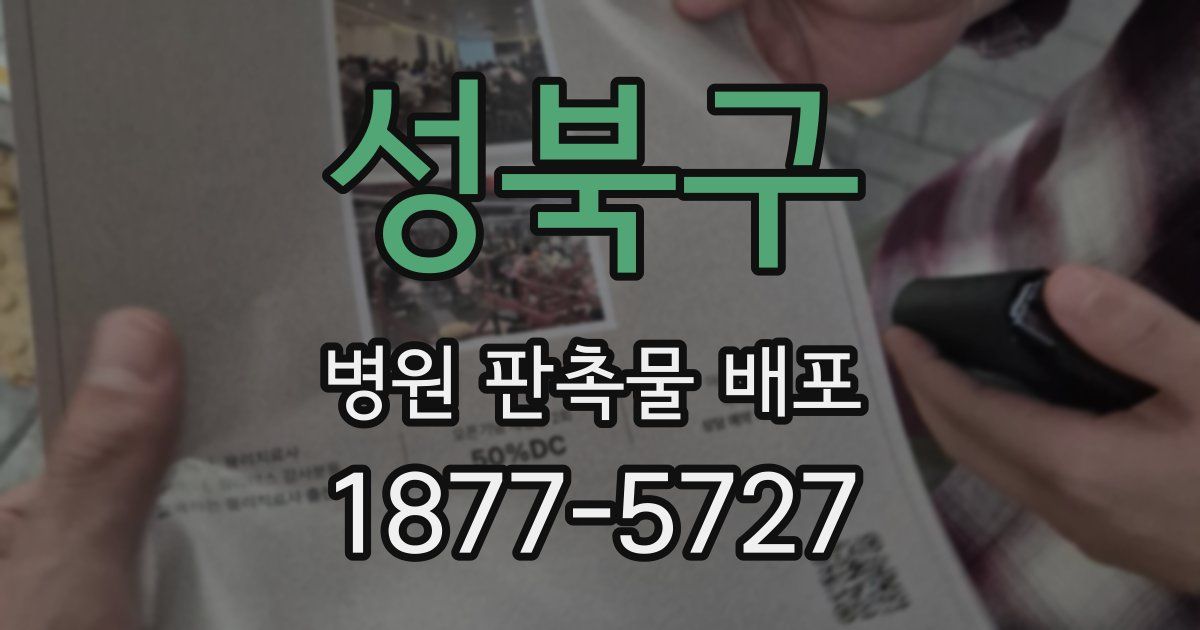성북구 병원 판촉물 배포