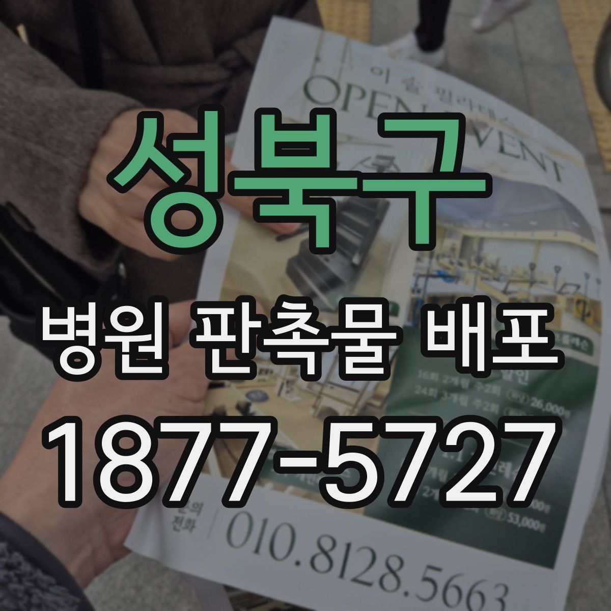 성북구 병원 판촉물 배포