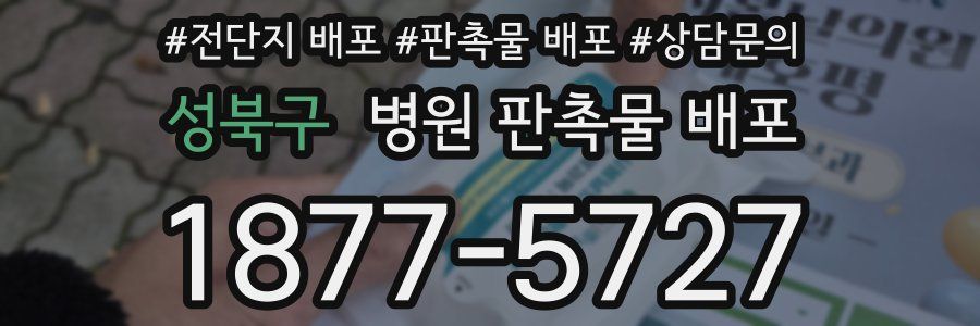성북구 병원 판촉물 배포