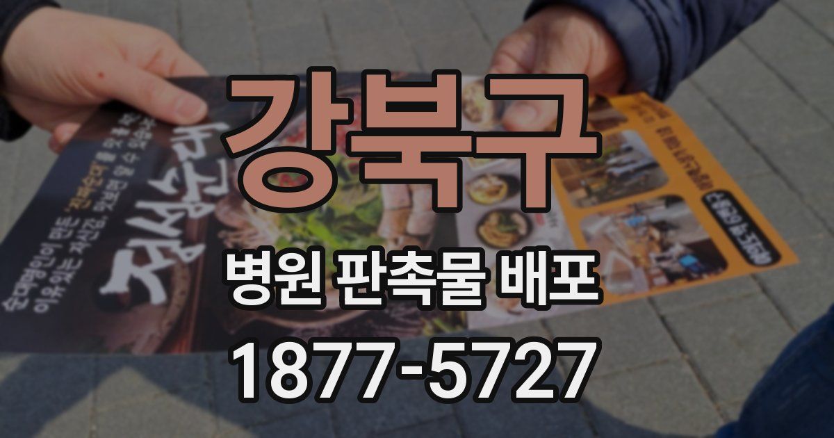 강북구 병원 판촉물 배포
