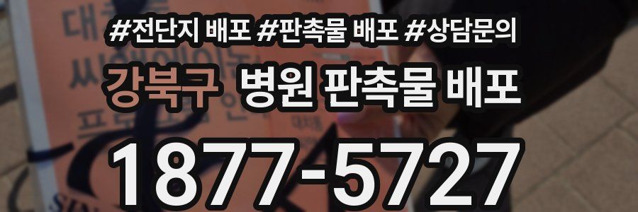 강북구 병원 판촉물 배포