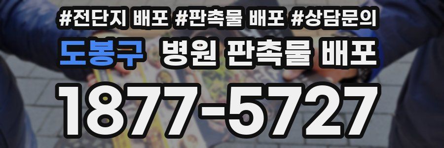 도봉구 병원 판촉물 배포