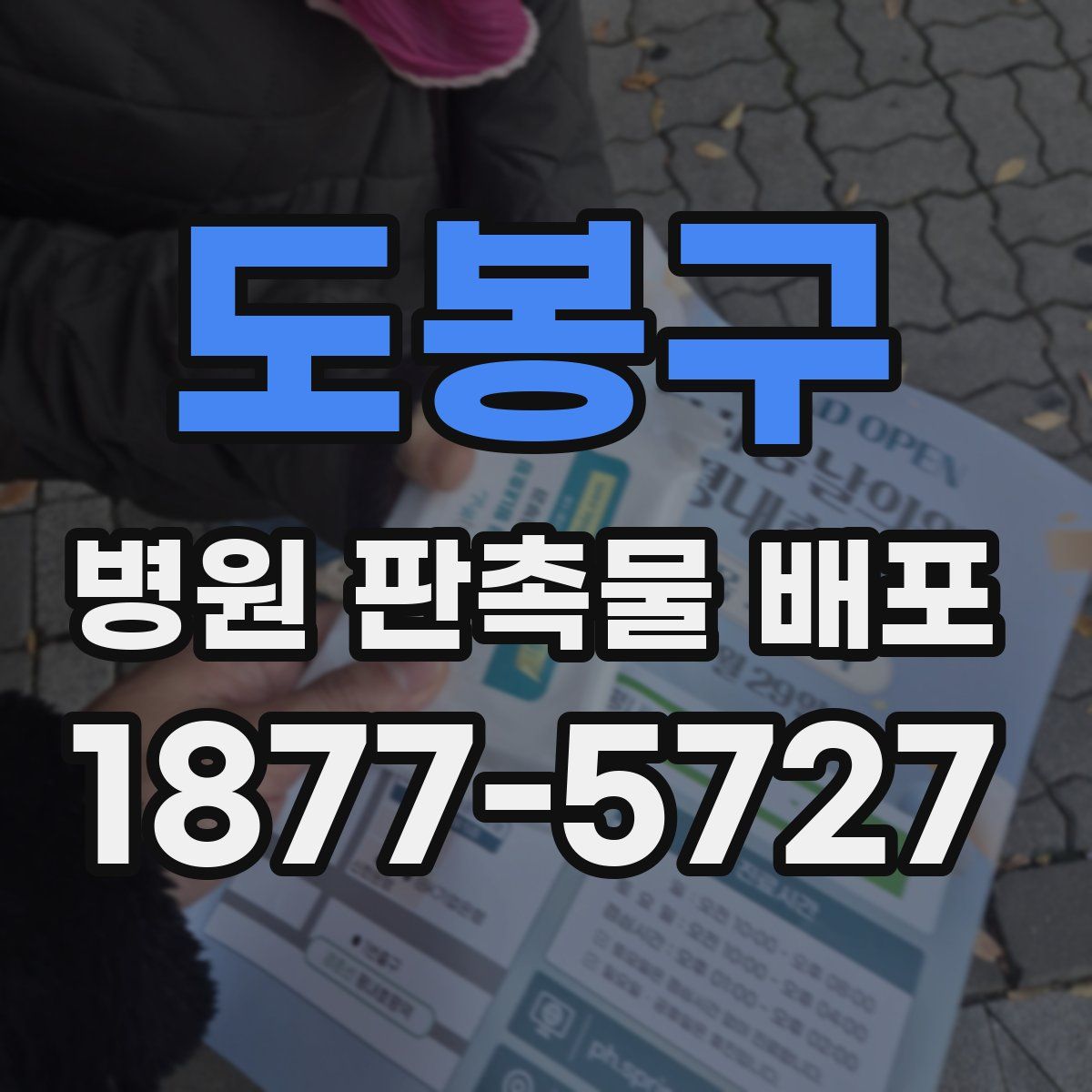 도봉구 병원 판촉물 배포