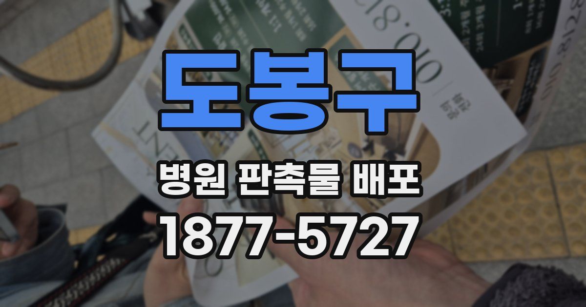 도봉구 병원 판촉물 배포