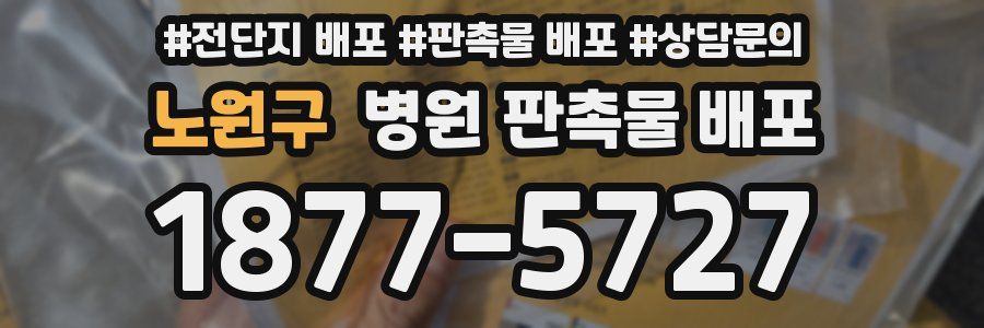 노원구 병원 판촉물 배포