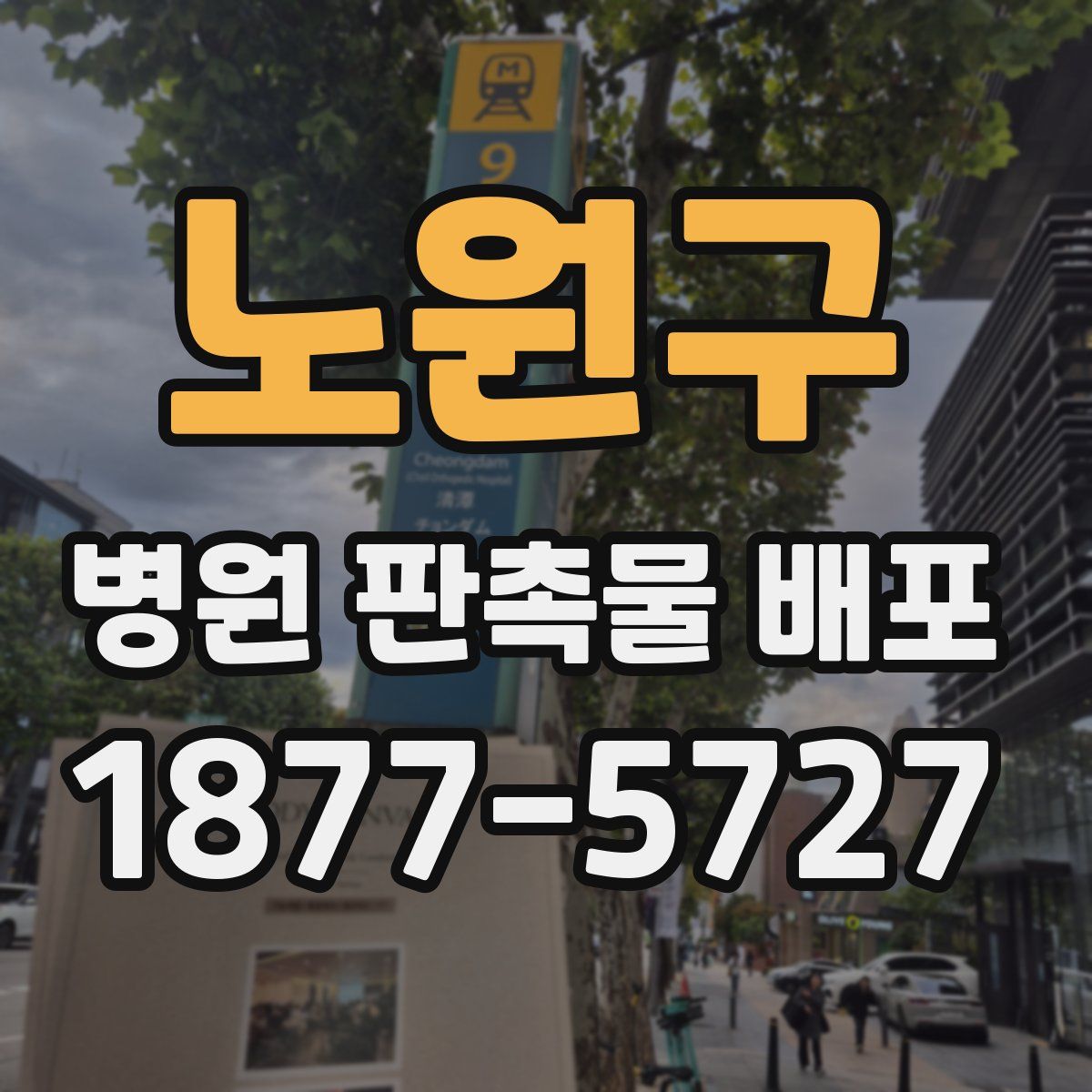 노원구 병원 판촉물 배포