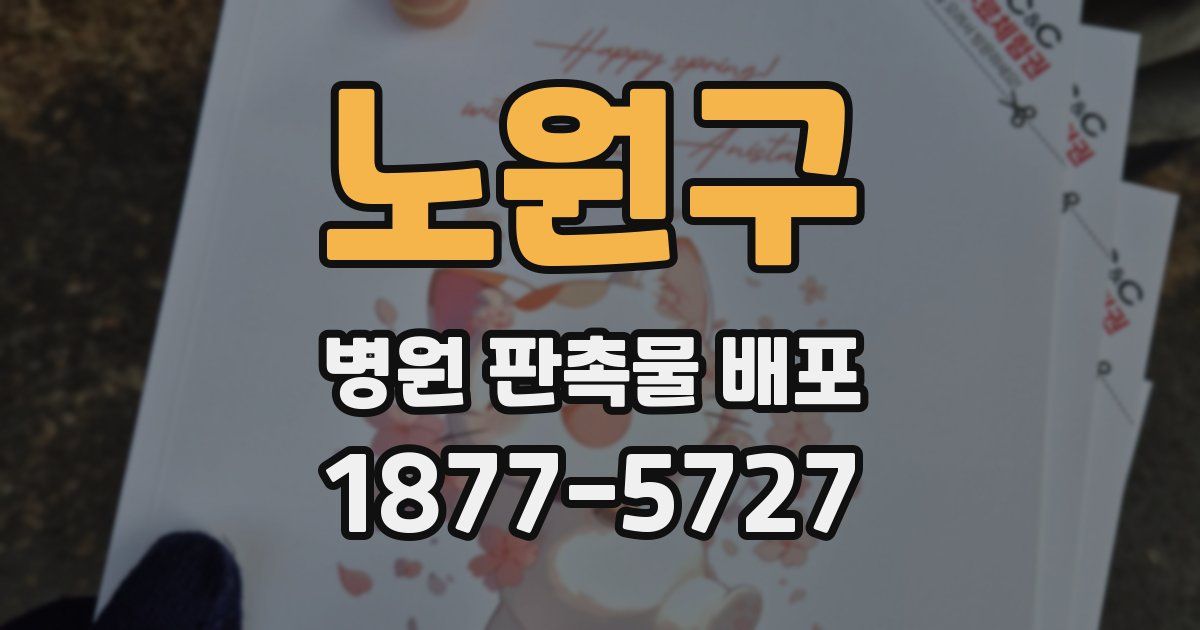 노원구 병원 판촉물 배포