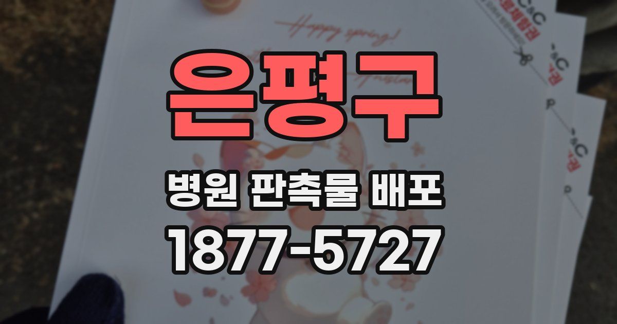 은평구 병원 판촉물 배포