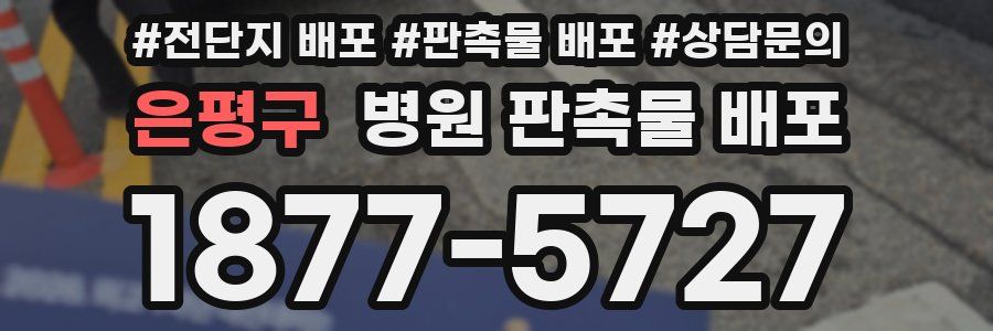 은평구 병원 판촉물 배포