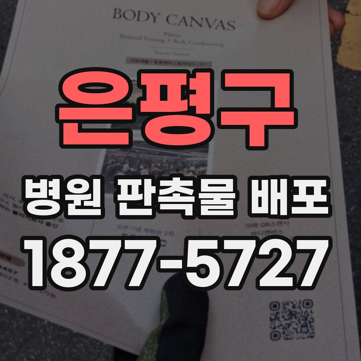 은평구 병원 판촉물 배포