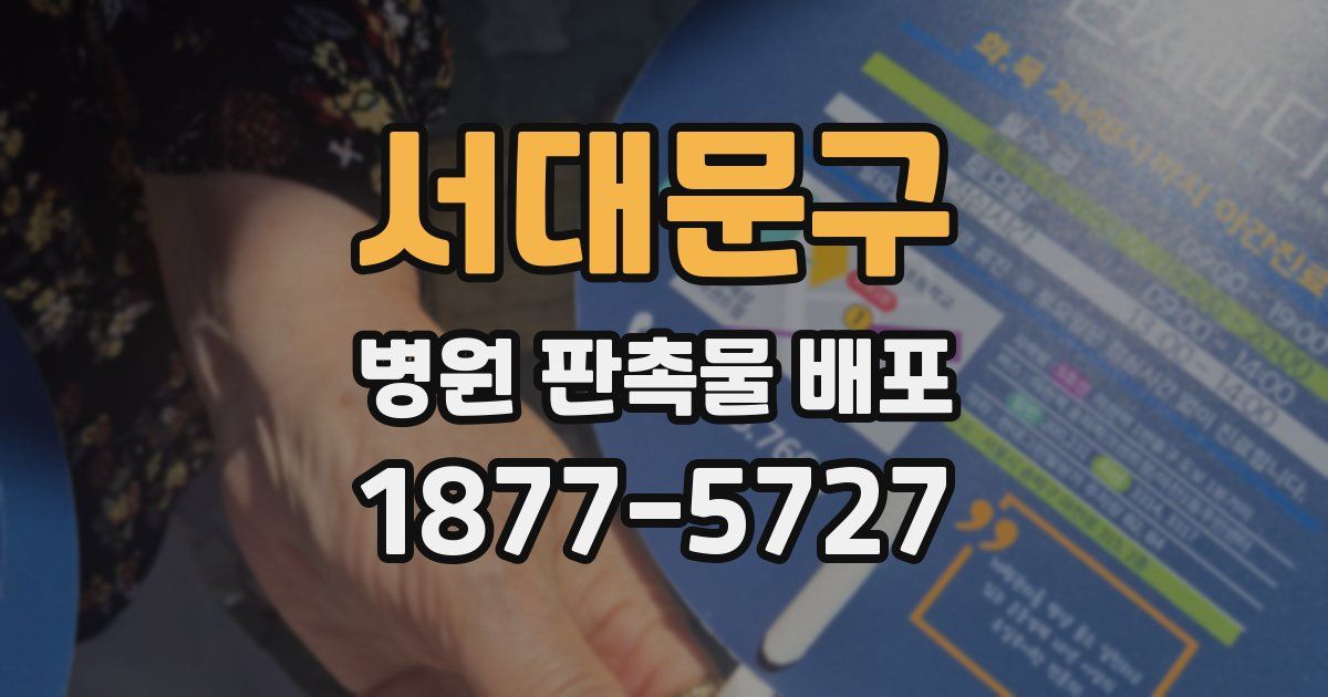 서대문구 병원 판촉물 배포