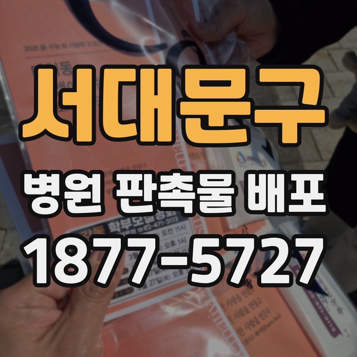 서대문구 병원 판촉물 배포
