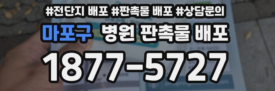 마포구 병원 판촉물 배포