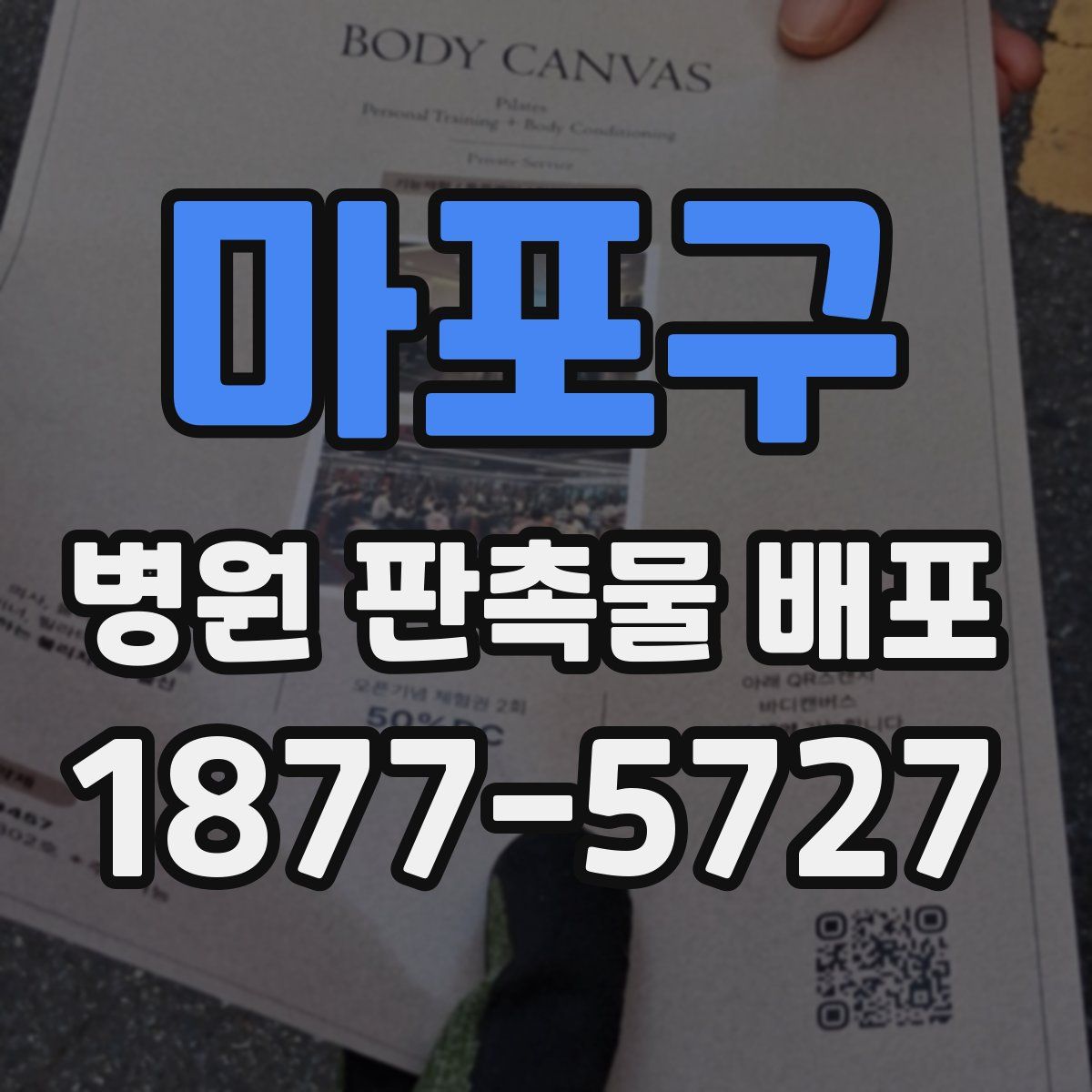 마포구 병원 판촉물 배포