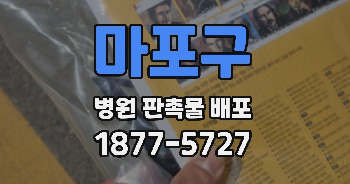 마포구 병원 판촉물 배포