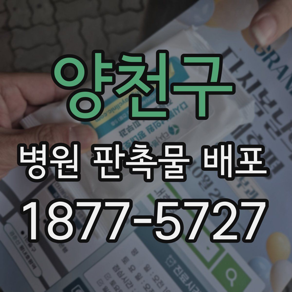 양천구 병원 판촉물 배포