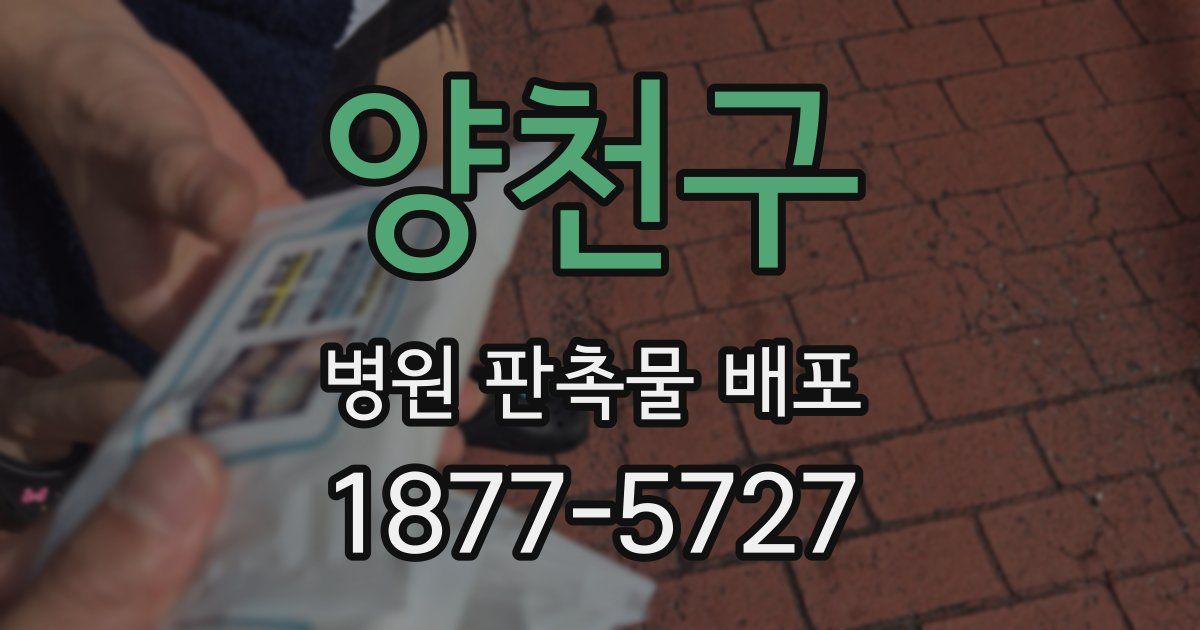 양천구 병원 판촉물 배포