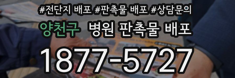 양천구 병원 판촉물 배포