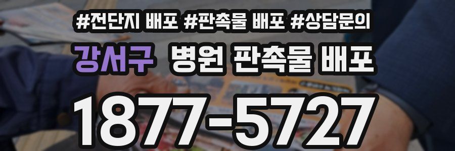 강서구 병원 판촉물 배포