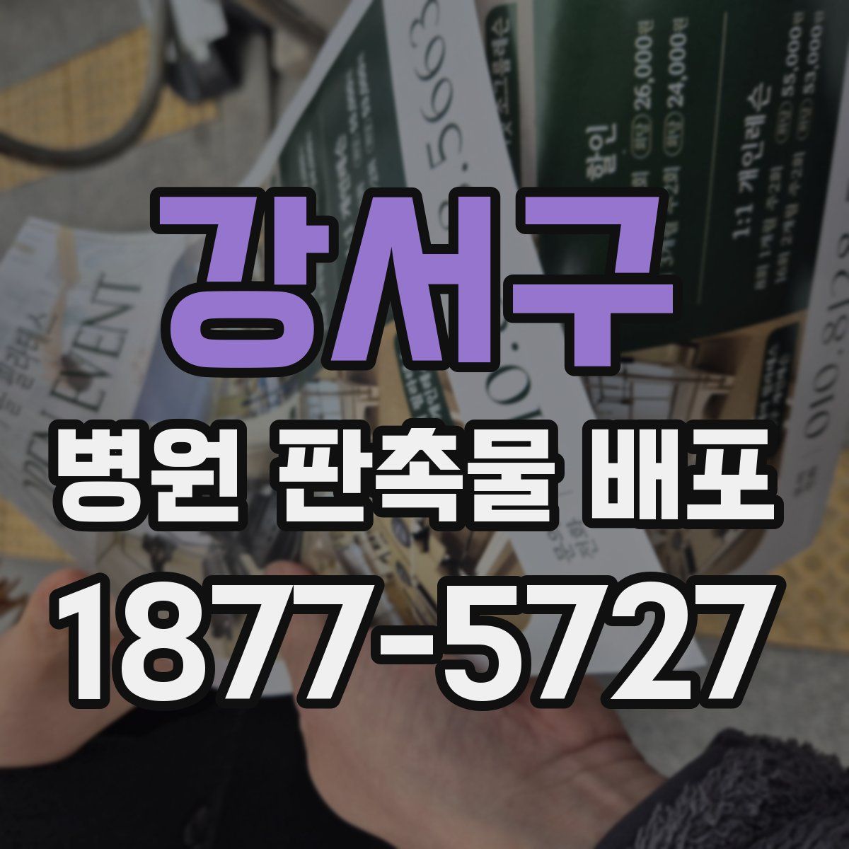 강서구 병원 판촉물 배포