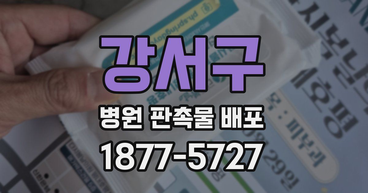 강서구 병원 판촉물 배포