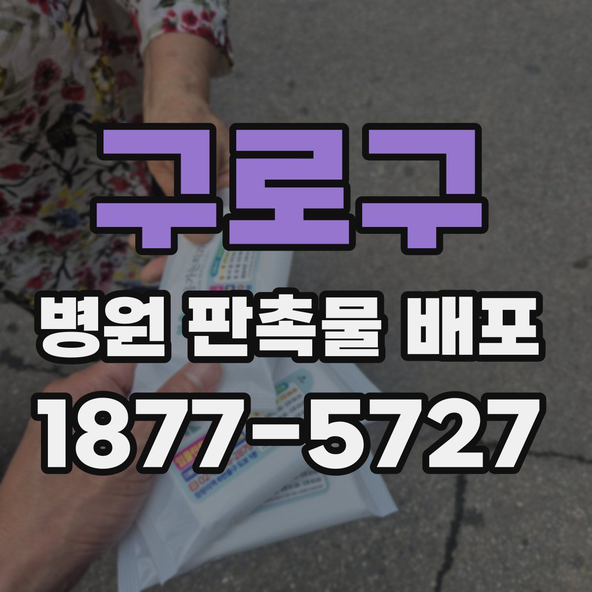 구로구 병원 판촉물 배포